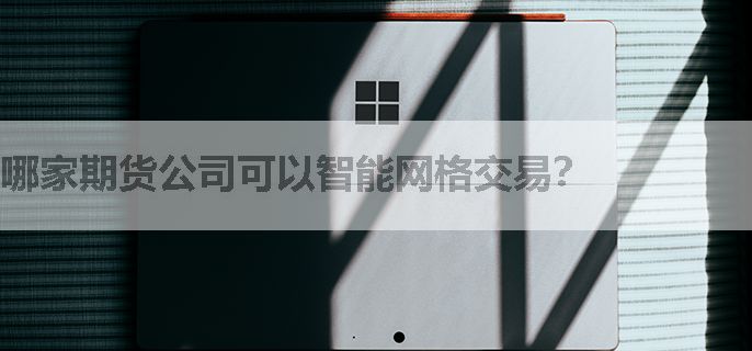 哪家期货公司可以智能网格交易？