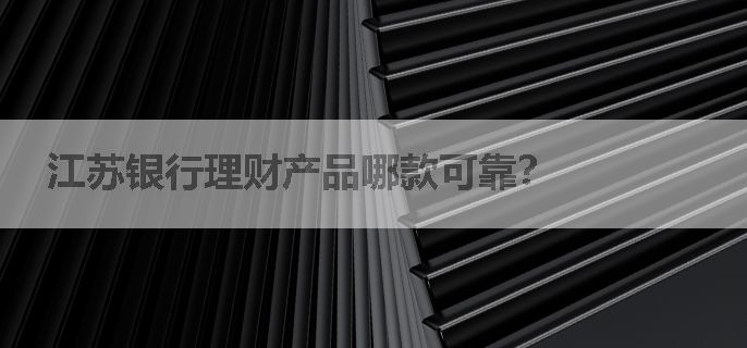 江苏银行理财产品哪款可靠？