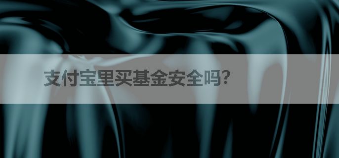 支付宝里买基金安全吗？