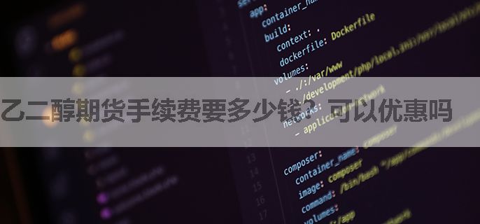 乙二醇期货手续费要多少钱？可以优惠吗