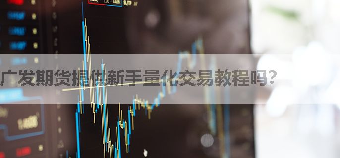 广发期货提供新手量化交易教程吗？