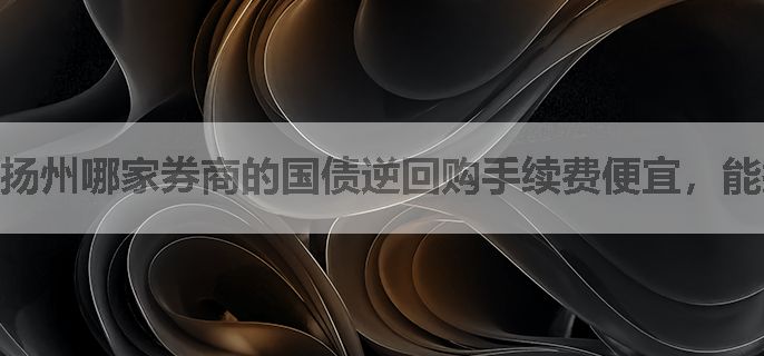 扬州哪家券商的国债逆回购手续费便宜，能打一折？