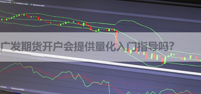 广发期货开户会提供量化入门指导吗？