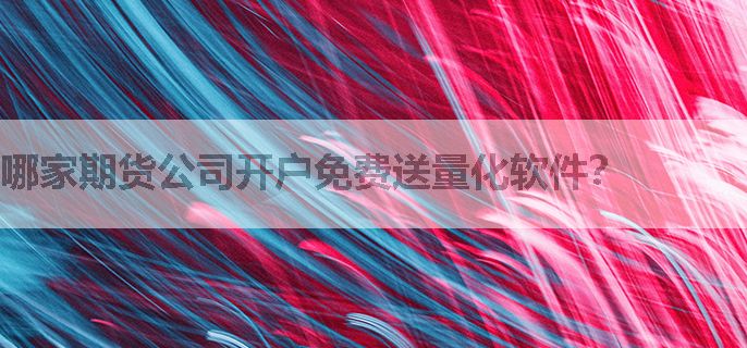 哪家期货公司开户免费送量化软件？