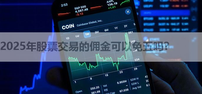 2025年股票交易的佣金可以免五吗？