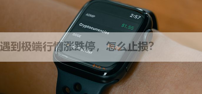 遇到极端行情涨跌停，怎么止损？