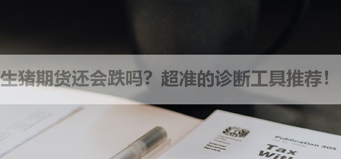 生猪期货还会跌吗？超准的诊断工具推荐！