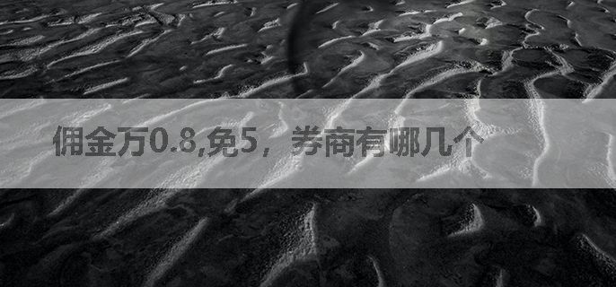佣金万0.8,免5，券商有哪几个