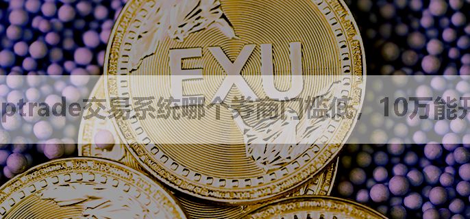 ptrade交易系统哪个券商门槛低，10万能开吗