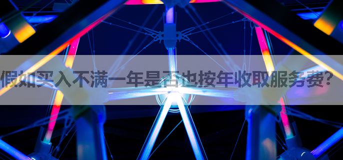 假如买入不满一年是否也按年收取服务费？