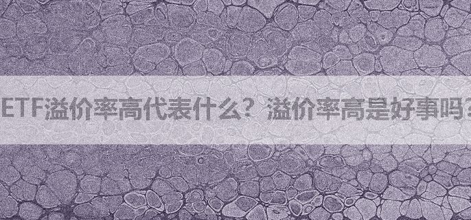ETF溢价率高代表什么？溢价率高是好事吗？