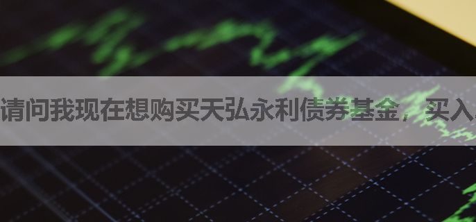 请问我现在想购买天弘永利债券基金，买入A好还是C好？