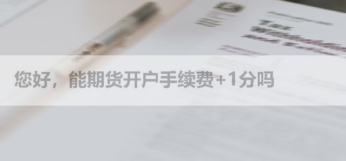您好，能期货开户手续费+1分吗