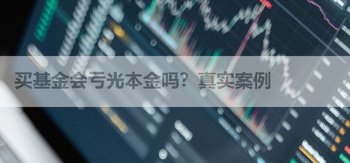 买基金会亏光本金吗？真实案例