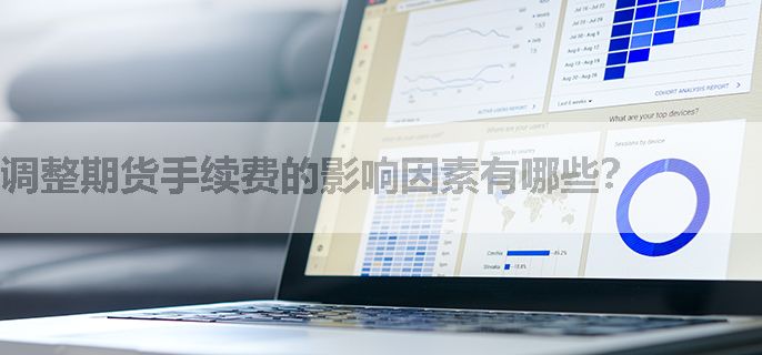 调整期货手续费的影响因素有哪些？