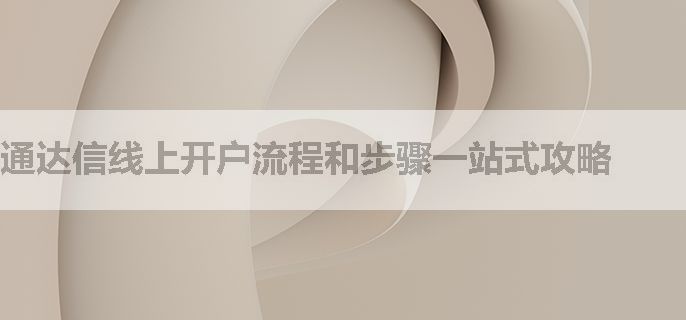 通达信线上开户流程和步骤一站式攻略