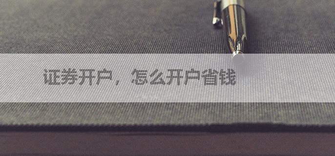证券开户，怎么开户省钱