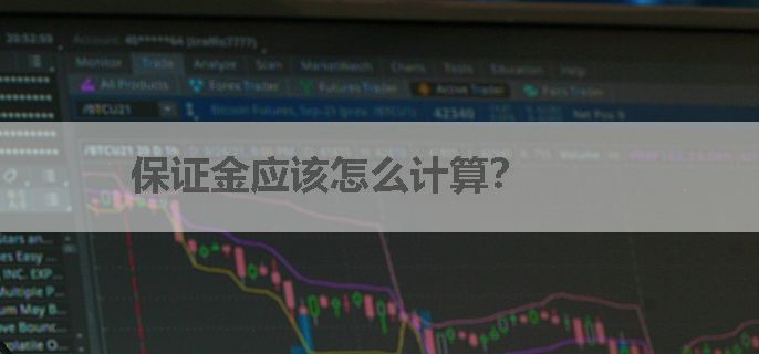 保证金应该怎么计算？