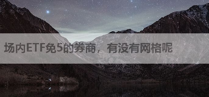 场内ETF免5的券商，有没有网格呢