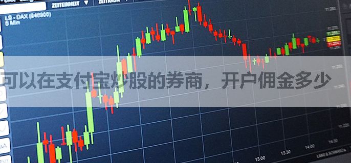 可以在支付宝炒股的券商，开户佣金多少