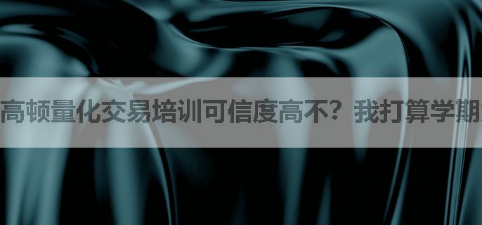 高顿量化交易培训可信度高不？我打算学期货量化。