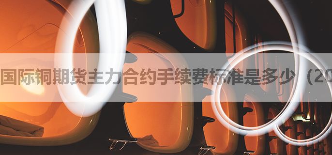 国际铜期货主力合约手续费标准是多少（2025.02）