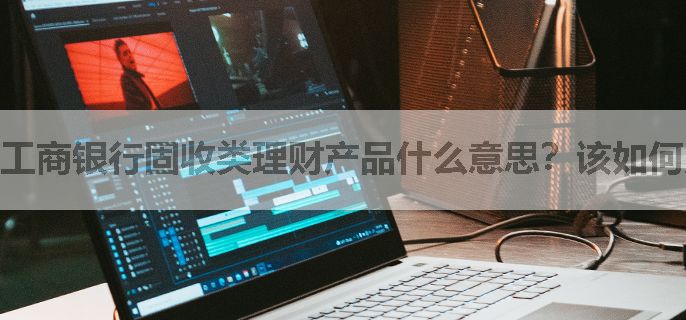 工商银行固收类理财产品什么意思？该如何购买？