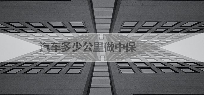 汽车多少公里做中保