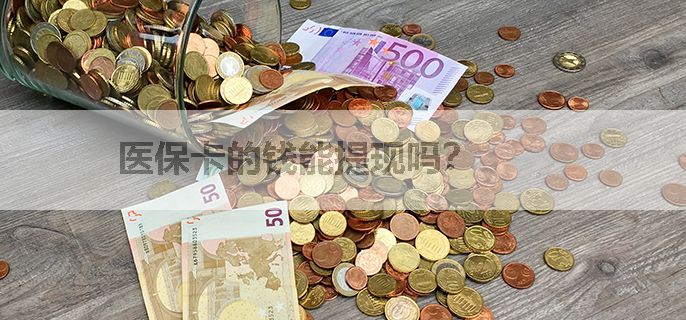 医保卡的钱能提现吗？