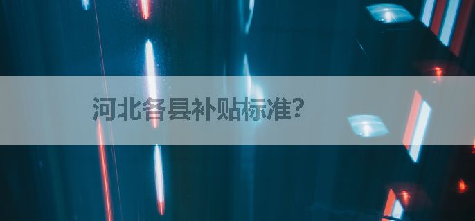 河北各县补贴标准？