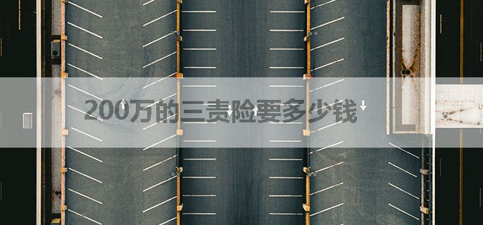 200万的三责险要多少钱
