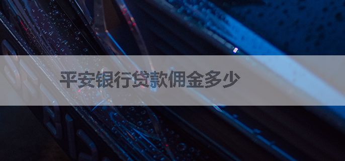 平安银行贷款佣金多少