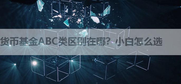 货币基金ABC类区别在哪？小白怎么选
