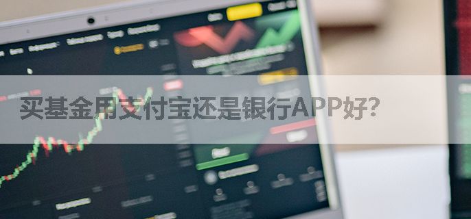 买基金用支付宝还是银行APP好？