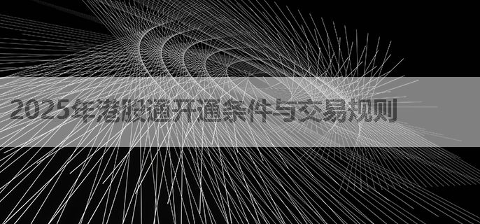 2025年港股通开通条件与交易规则