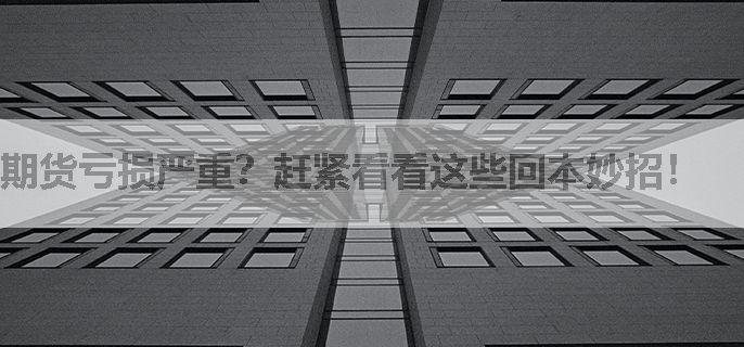 期货亏损严重？赶紧看看这些回本妙招！