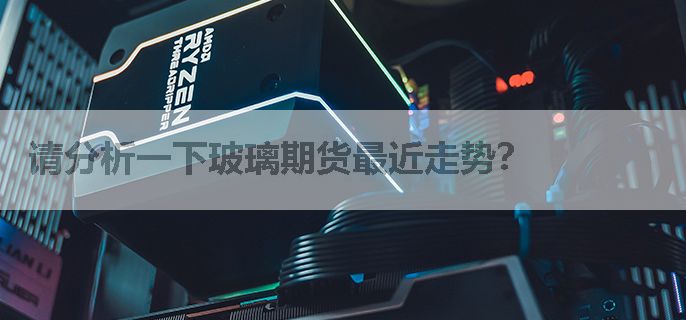 请分析一下玻璃期货最近走势？