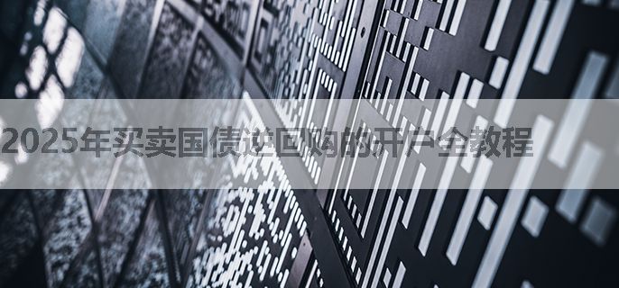 2025年买卖国债逆回购的开户全教程
