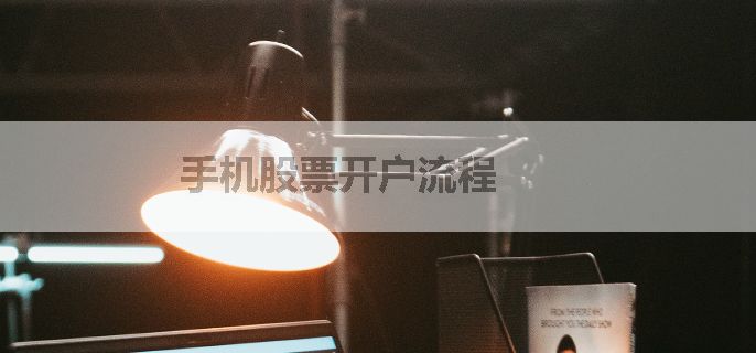 手机股票开户流程
