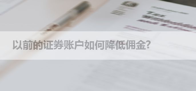 以前的证券账户如何降低佣金?