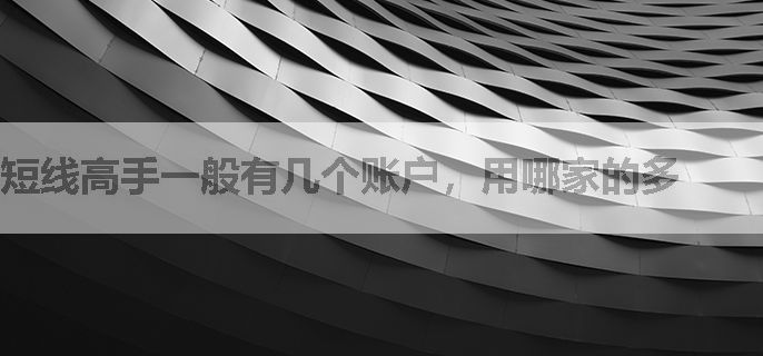 短线高手一般有几个账户，用哪家的多