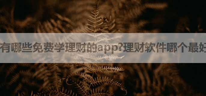 有哪些免费学理财的app?理财软件哪个最好