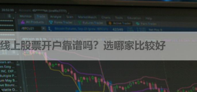 线上股票开户靠谱吗？选哪家比较好