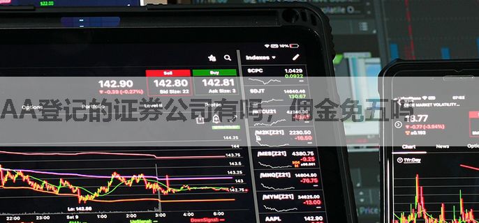 AA登记的证券公司有吗，佣金免五吗