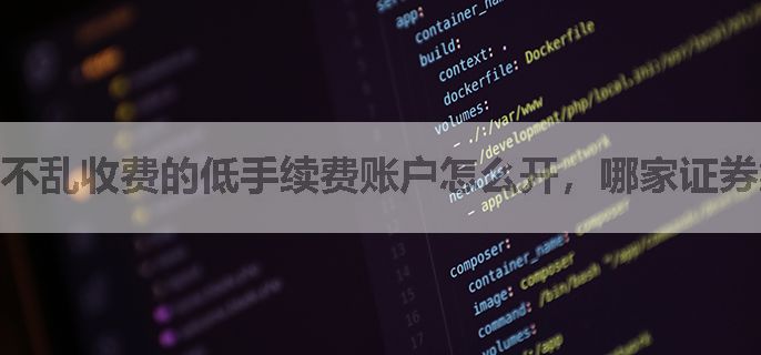不乱收费的低手续费账户怎么开，哪家证券靠谱