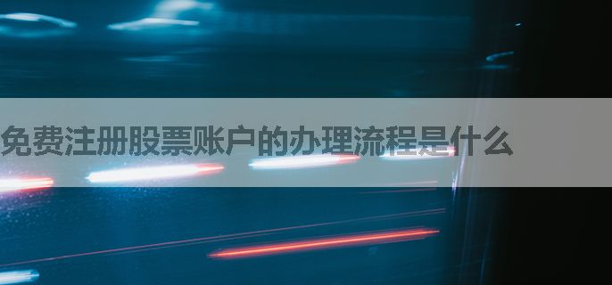 免费注册股票账户的办理流程是什么