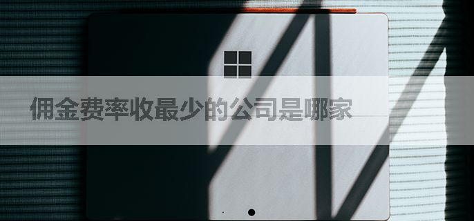 佣金费率收最少的公司是哪家