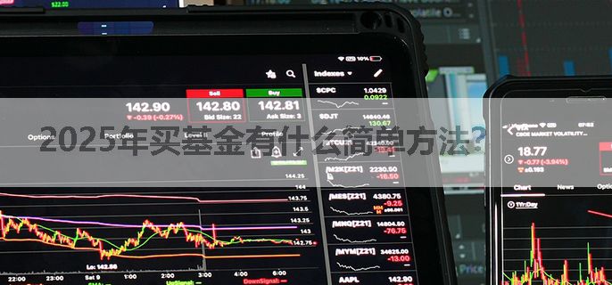 2025年买基金有什么简单方法？