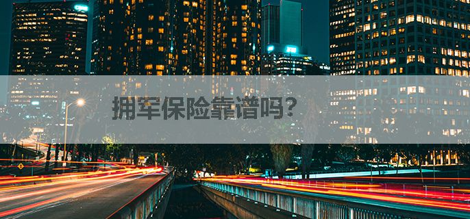 拥军保险靠谱吗？