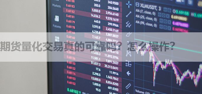 期货量化交易真的可靠吗？怎么操作？